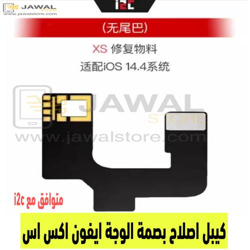 كيبل اصلاح بصمة الوجة ايفون اكس اس   - iPhone XS متوافق مع i2c