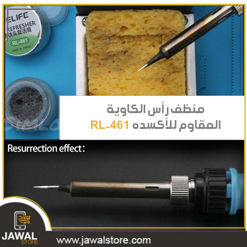 منظف رأس الكاوية المقاوم للأكسده RL-461