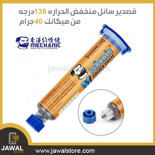 قصدير سائل حقنه منخفض الحراره 138درجه - من ميكانك 40 جرام
