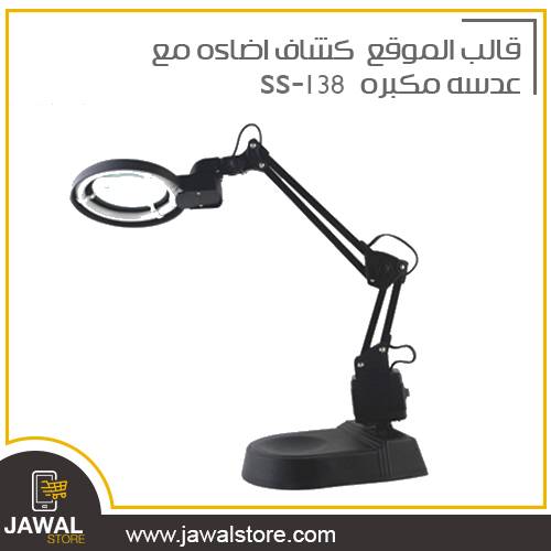 lamp light with magnifying glass SS-138