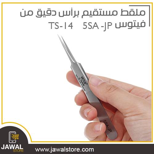 ملقط مستقيم  برأس دقيق من فيتوس   5SA-JP TS-14