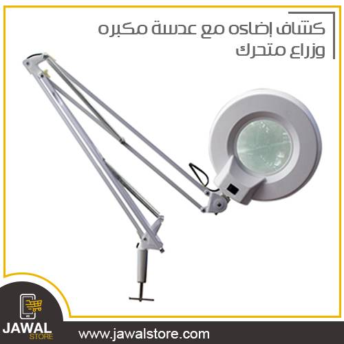 كشاف اضاءه مع عدسه مكبره وذراع طويل سهل التوجيه والتثبيت