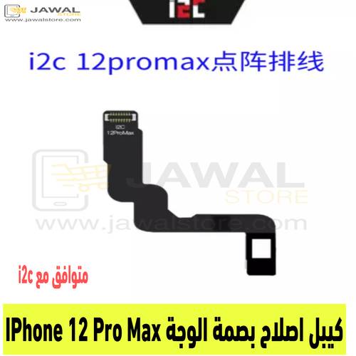 كيبل اصلاح بصمة الوجة ايفون 12 برو ماكس  -  iPhone 12 Pro Max  متوافق مع i2c