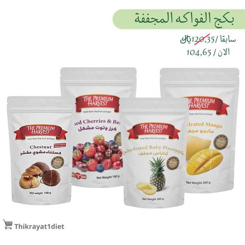 بكج الفواكه المجففة ( 4 اصناف )