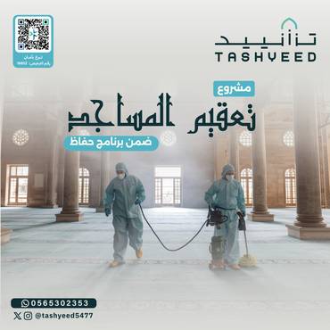 تعقيم المساجد