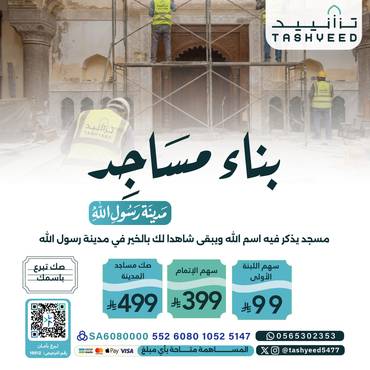 بناء المساجد