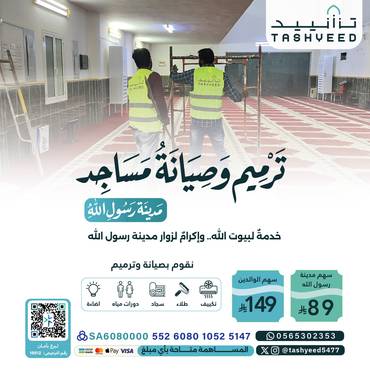 ترميم وصيانة المساجد