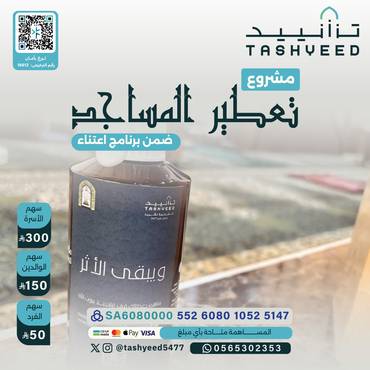 تعطير المساجد
