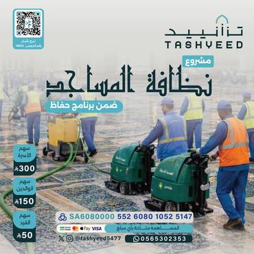 نظافة المساجد