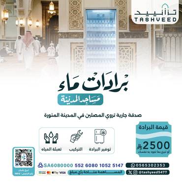 برادات المياه