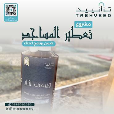 تعطير المساجد