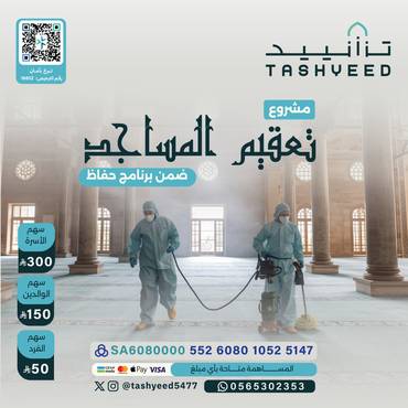 تعقيم المساجد