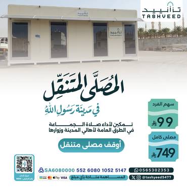 المصلى المتنقل 