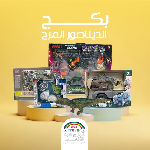 بكج الديناصور المرح