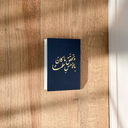 بطاقة إهداء مذهبة - وتحقق ماكان بالأمس حلمًا 