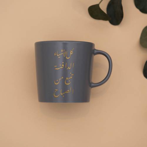 كوب - كل الأشياء الدافئة تنبع من الصباح 