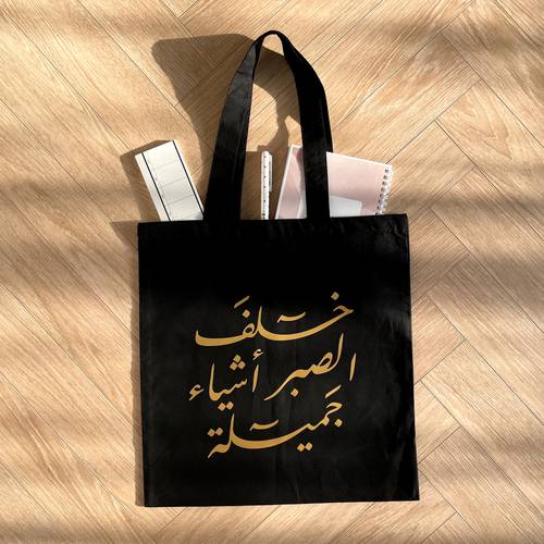 كيس قماشي | خلف الصبر أشياء جميلة - متوفر بعدة ألوان