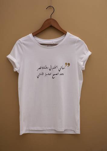 قميص - سيأتي الحلم في مشكاة فجر 
