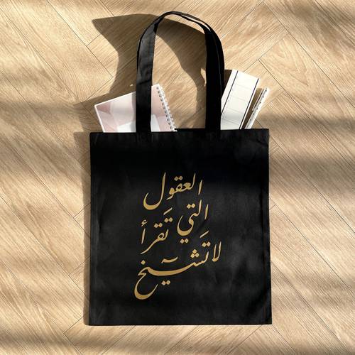 كيس قماشي | العقول التي تقرأ لا تشيخ - متوفر بعدة ألوان
