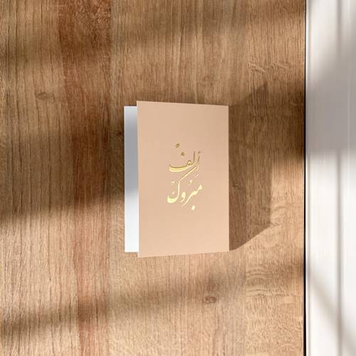 بطاقة اهداء مذهبة - ألف مبروك
