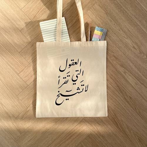 كيس قماشي - العقول التي تقرأ لا تشيخ 