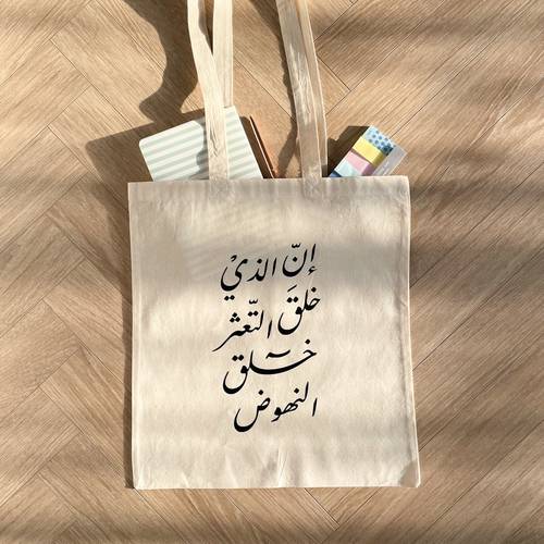 كيس قماشي - إن الذي خلق التعثر خلق النهوض
