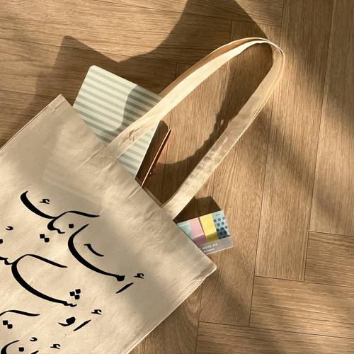 كيس قماشي - أمانيك أوشكت أن تكون