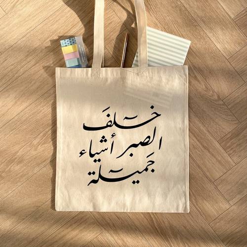 كيس قماشي - خلف الصبر أشياء جميلة