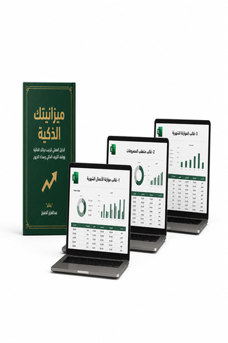 الباقة المتكاملة – دليلك لتنظيم حياتك المالية + 3 قوالب Excel
