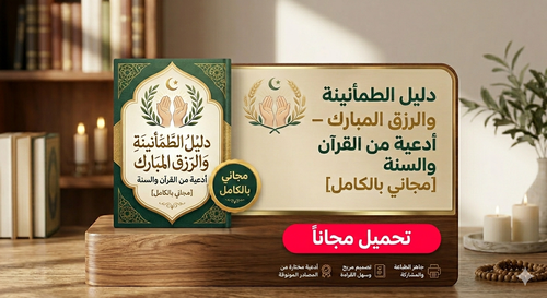 دليل الطمأنينة والرزق المبارك – أدعية من القرآن والسنة [مجاني بالكامل]