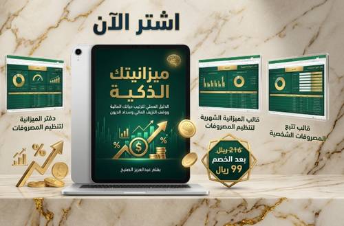 الباقة المتكاملة – دليلك لتنظيم حياتك المالية + 3 قوالب Excel