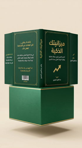 دليلك – ميزانيتك الذكية لتنظيم حياتك المالية ووقف النزيف المالي وسداد الديون