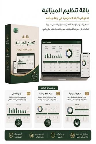 باقة Excel لتنظيم الميزانية وتتبع المصروفات – 3 قوالب لإدارة المال