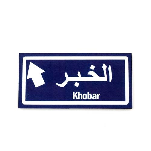مغناطيس ثلاجة 