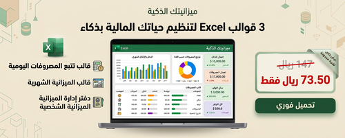 باقة Excel لتنظيم الميزانية وتتبع المصروفات – 3 قوالب لإدارة المال
