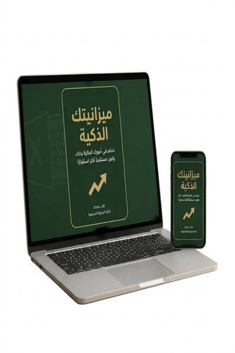 دليلك – ميزانيتك الذكية لتنظيم حياتك المالية ووقف النزيف المالي وسداد الديون