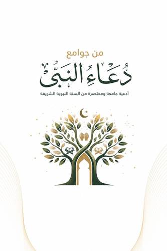 كنز الأدعية – دليل الطمأنينة 50 دعاء من السنة النبوية لتيسير الأمور والرزق [مجاني]