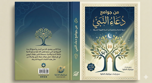 كنز الأدعية – دليل الطمأنينة 50 دعاء من السنة النبوية لتيسير الأمور والرزق [مجاني]