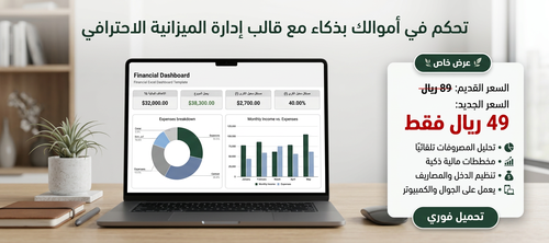 دفتر الميزانية Excel لتنظيم المصروفات وإدارة الميزانية الشخصية