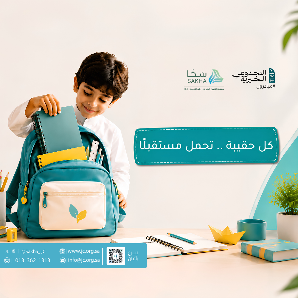 الحقيبة المدرسية (2)