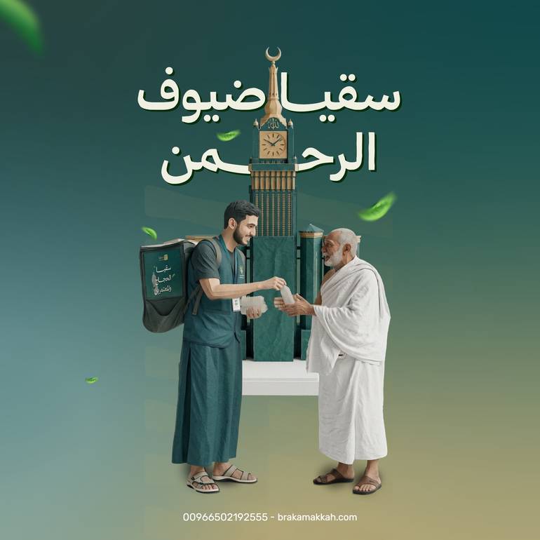 سقيا ضيوف الرحمن 