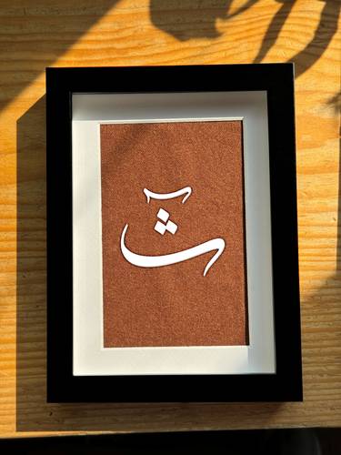 لوحة بحرف الثاء