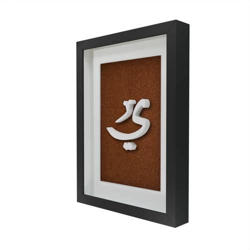 لوحة بحرف الياء