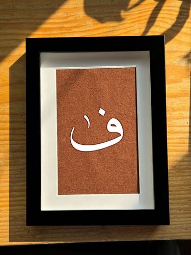لوحة بحرف الفاء