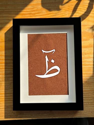 لوحة بحرف الظاء