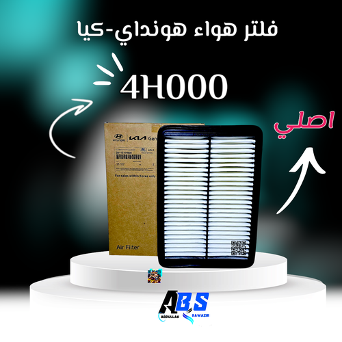 فلتر هواء اصلي هونداي - كيا | H 28113 4H000
