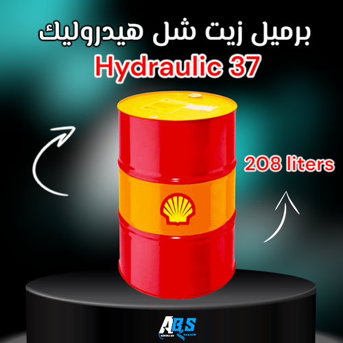 برميل زيت شل هيدروليك | Shell Hydraulic 37 | 208L