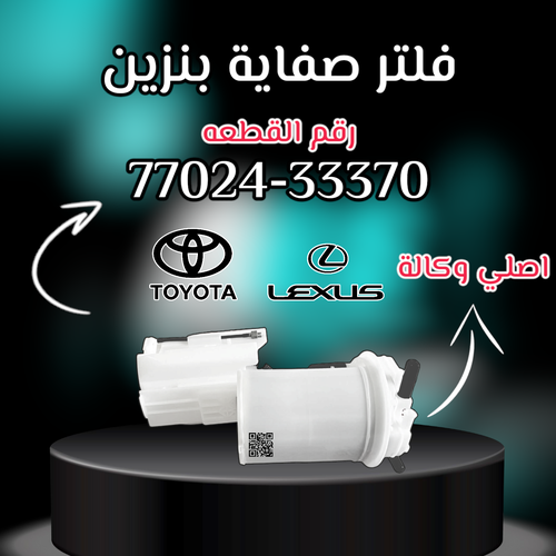 فلتر بنزين اصلي تويوتا - لكزس | J 77024-33370