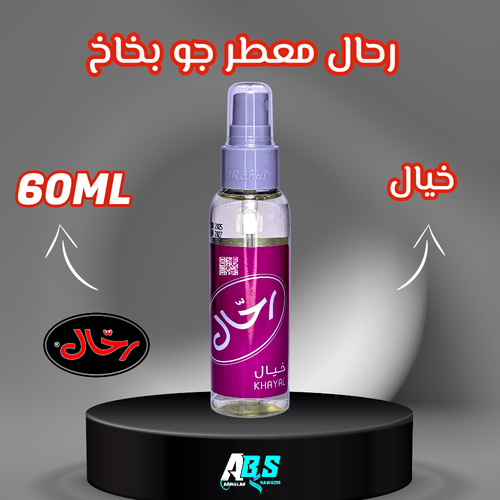 رحال معطر جو للسيارة | خيال | RAHAL | 60ML