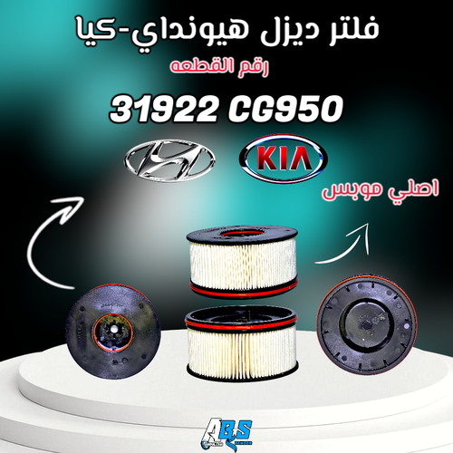فلتر ديزل هيونداي - كيا اصلي | M 31922 CG950